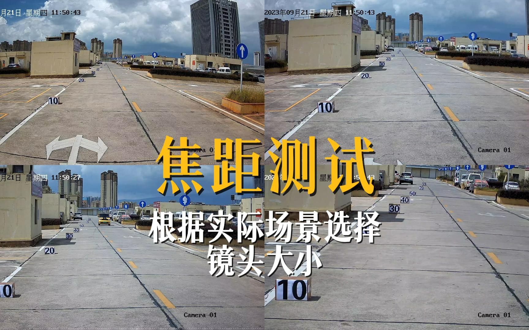 焦距测试-根据时间场景和要求选择镜头大小