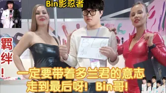 Download Video: 这就是羁绊：一定要带着多兰君的意志走到最后呀！Bin！