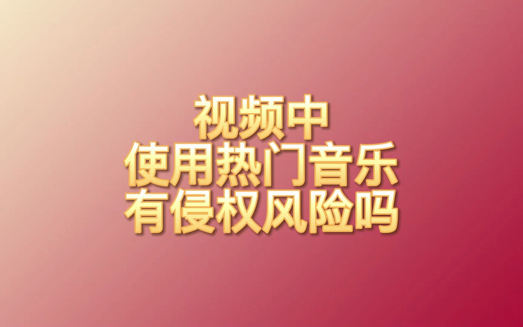 视频中使用热门音乐有侵权风险吗?解决方案在最后!哔哩哔哩bilibili