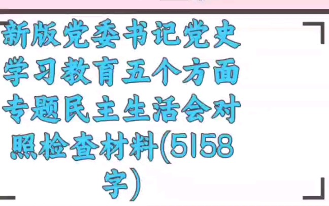 [图]新版党委书记党史学习教育五个方面专题民主生活会对照检查材料（5158字）