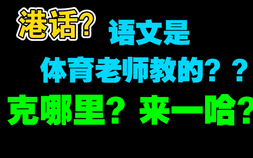 长沙方言中的正字正音(一)哔哩哔哩bilibili