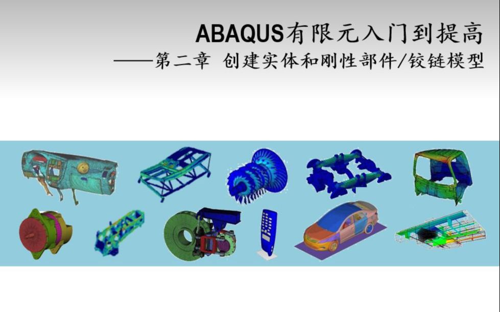 ABAQUS 创建实体部件哔哩哔哩bilibili