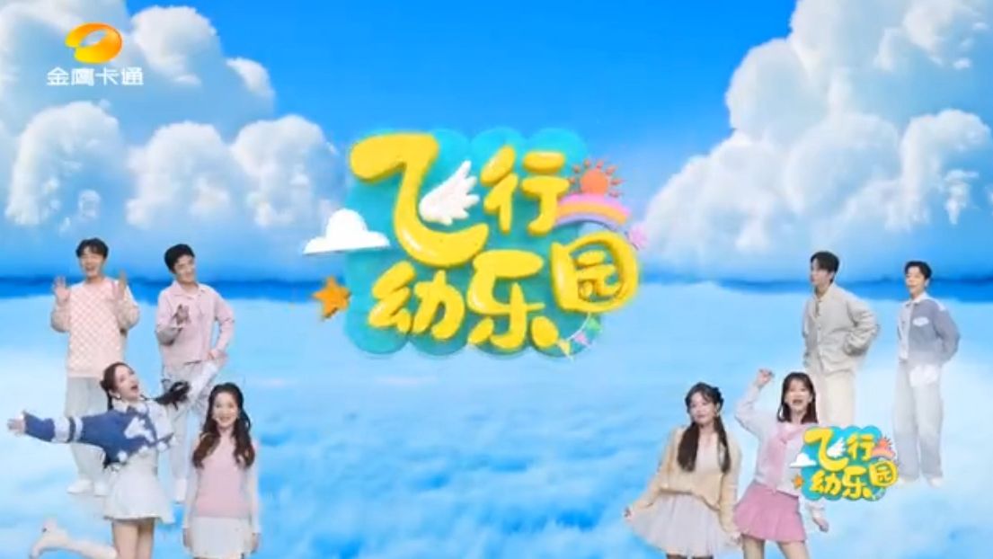 《飞行幼乐园》宣传片
