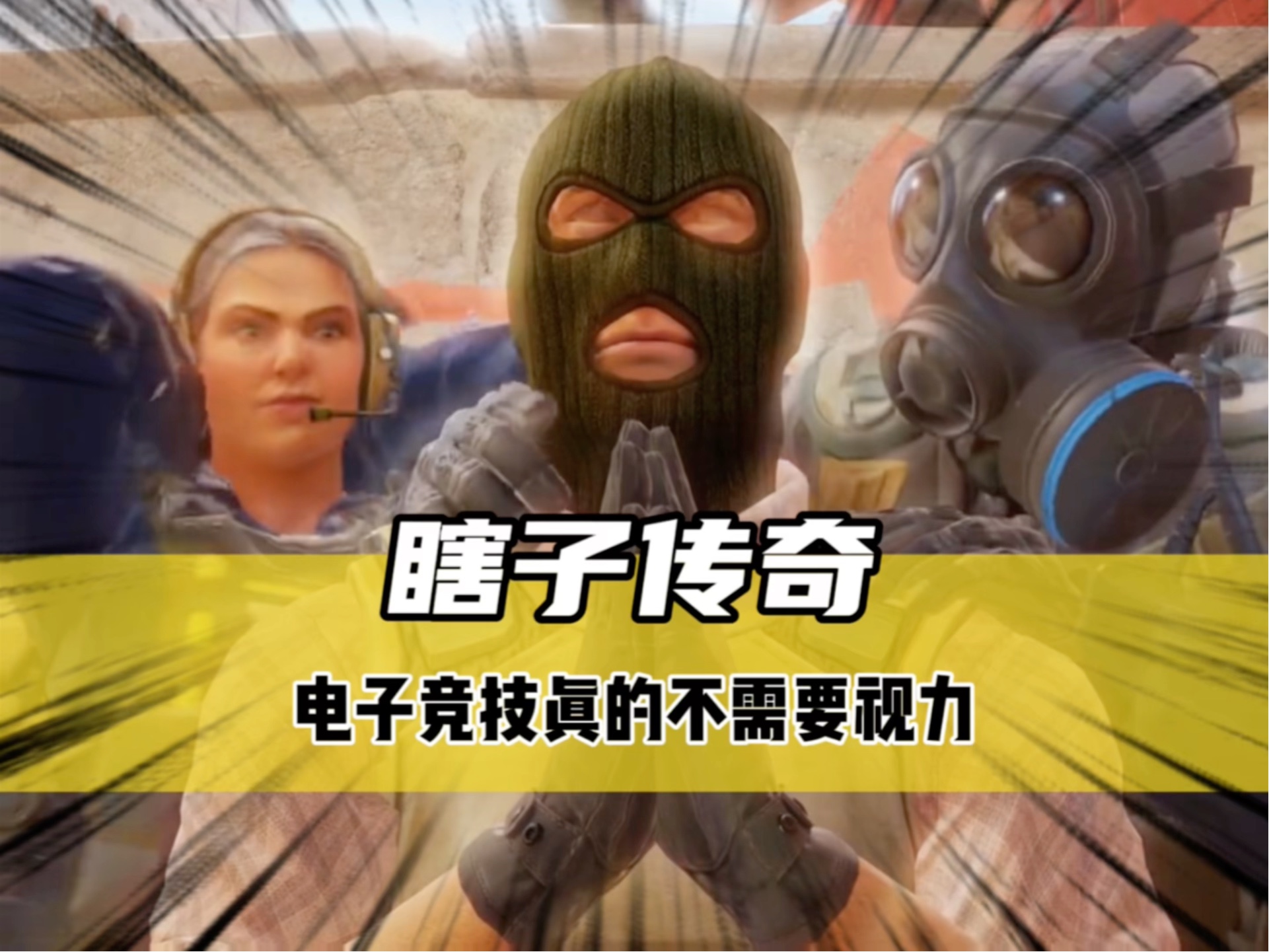 《瞎子传奇》电子竞技真的不需要视力