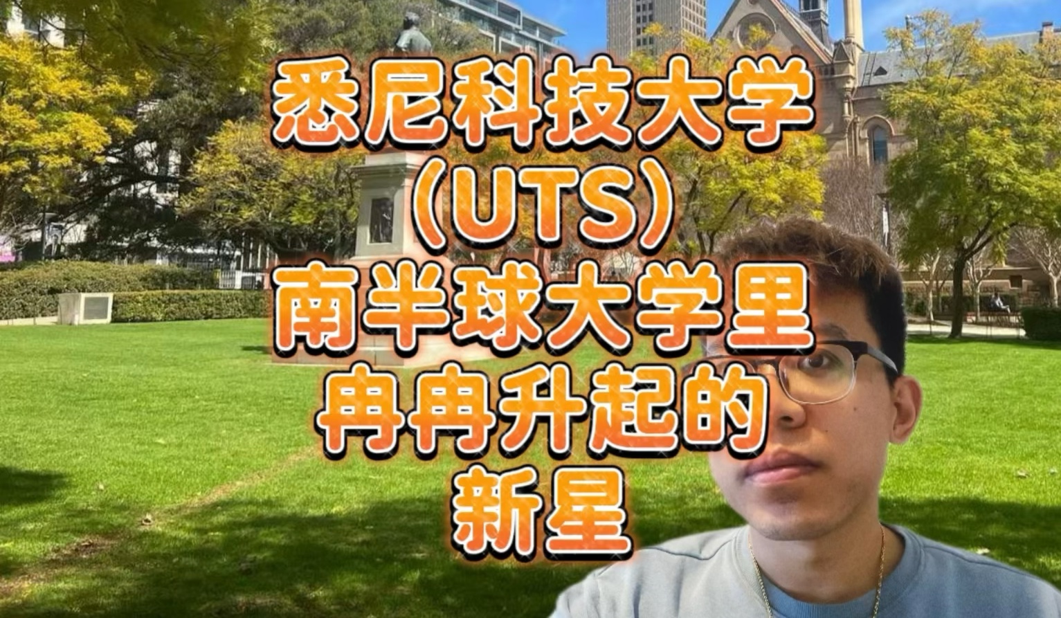 南半球大学冉冉升起的新星,悉尼科技大学(UTS)值得你选择!哔哩哔哩bilibili