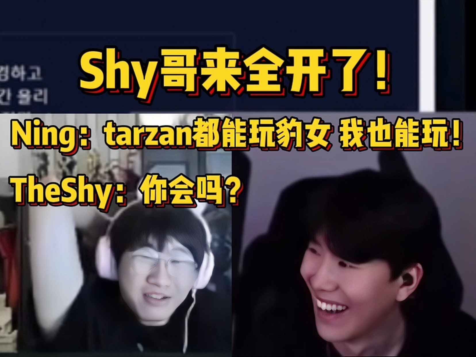 ning:tarzan都能玩豹女 我也能玩!theshy:你会吗?