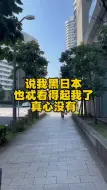 Download Video: 我只是告诉你，日本就是一个普通的西方殖民地国家罢了。这有什么可急眼的？ #日本生活 #日本文化 #真实 #日新月异 #秋田满满 #公知 #精日 #日吹 #中介