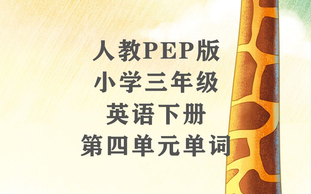 人教PEP版,小学三年级英语下册,第四单元单词哔哩哔哩bilibili