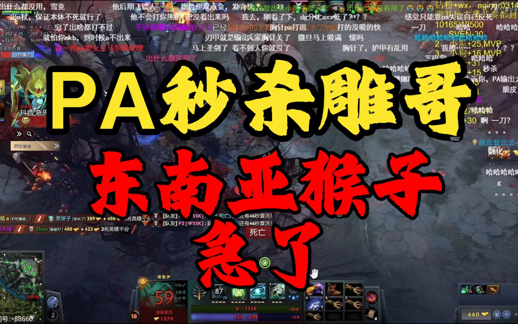 【zhou神】pa秒杀雕哥!东南亚猴子急了急了!雕哥高分德鲁伊局!