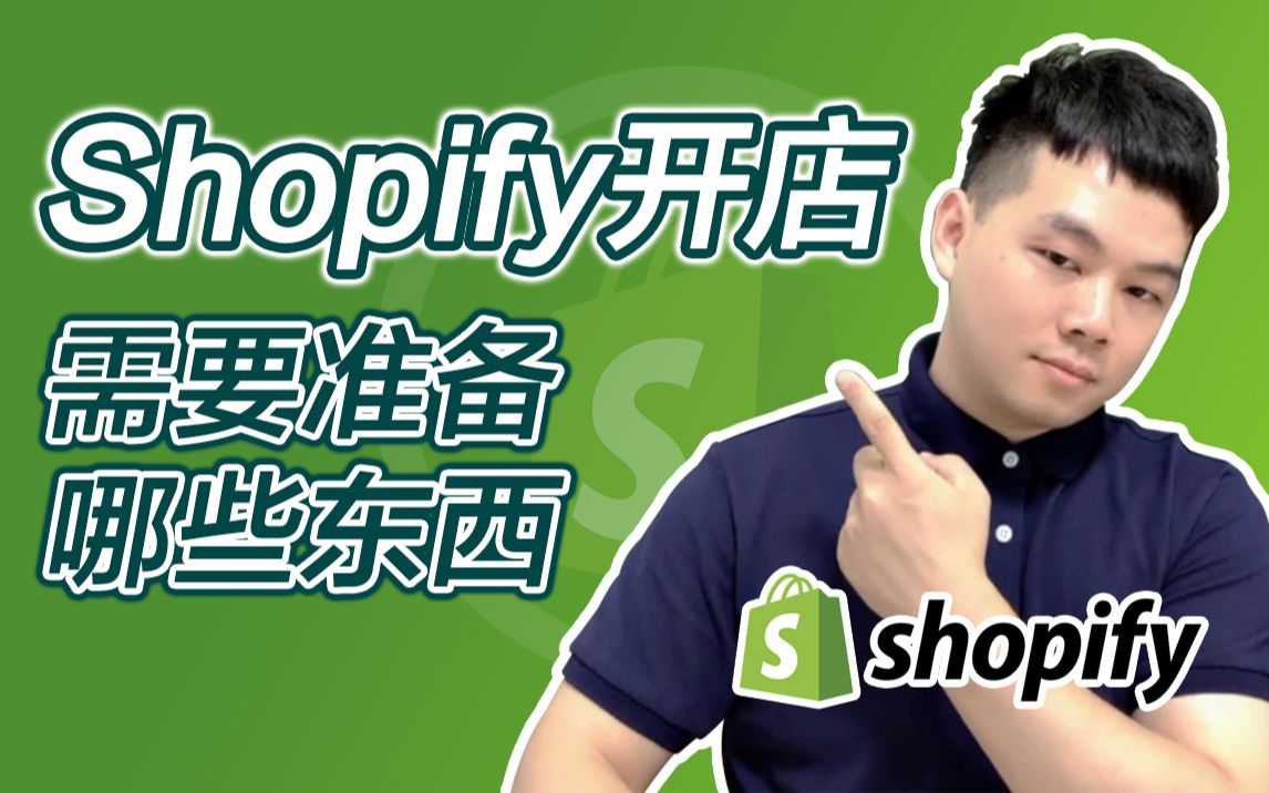 Shopify开店前我们需要准备哪些东西?