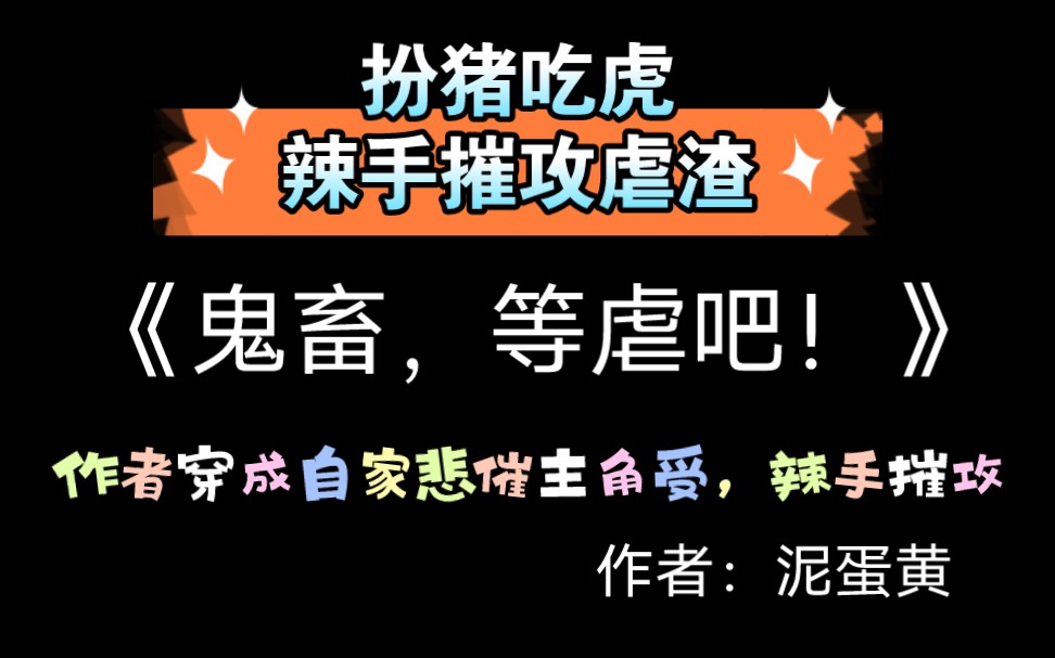 【推文】走还是不走,辣手摧攻受背后的故事……《鬼畜,等虐吧!》by泥蛋黄哔哩哔哩bilibili