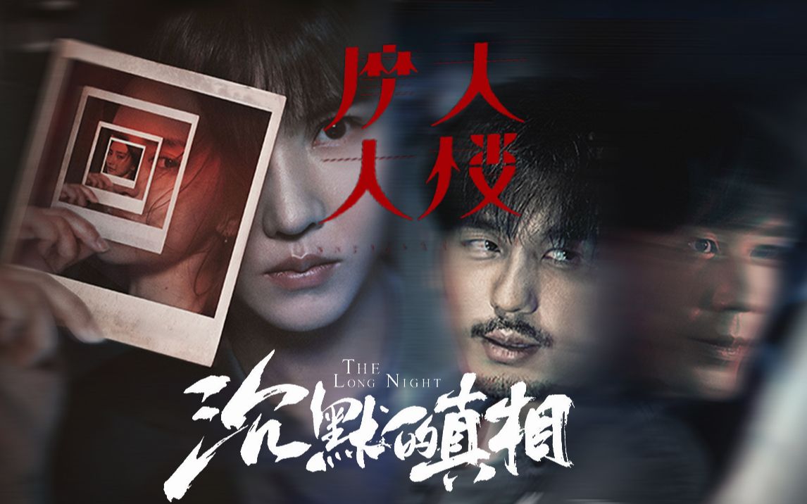 "黑暗里的救赎,追求长夜尽头的光"沉默的真相与摩天大楼梦幻联动_哔哩