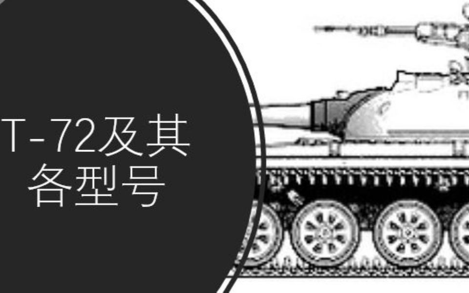 【KIA】三分钟介绍T72坦克的所有型号哔哩哔哩bilibili