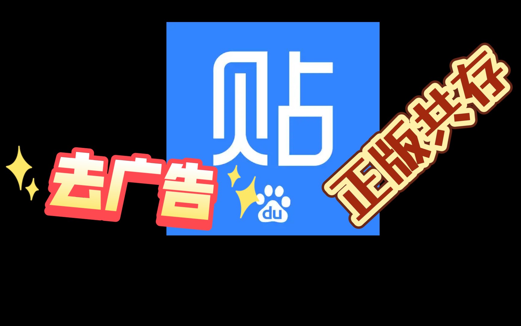 百度贴吧纯净版 无任何广告!可共存!哔哩哔哩bilibili