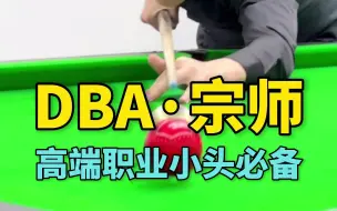 Download Video: 高端职业小头杆，DBA-宗师，爱打杆法的就用它！