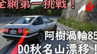 震惊 阿树的ae85只有神才能驾驭 头文字d Zero秋名湖白金视频 哔哩哔哩 つロ干杯 Bilibili