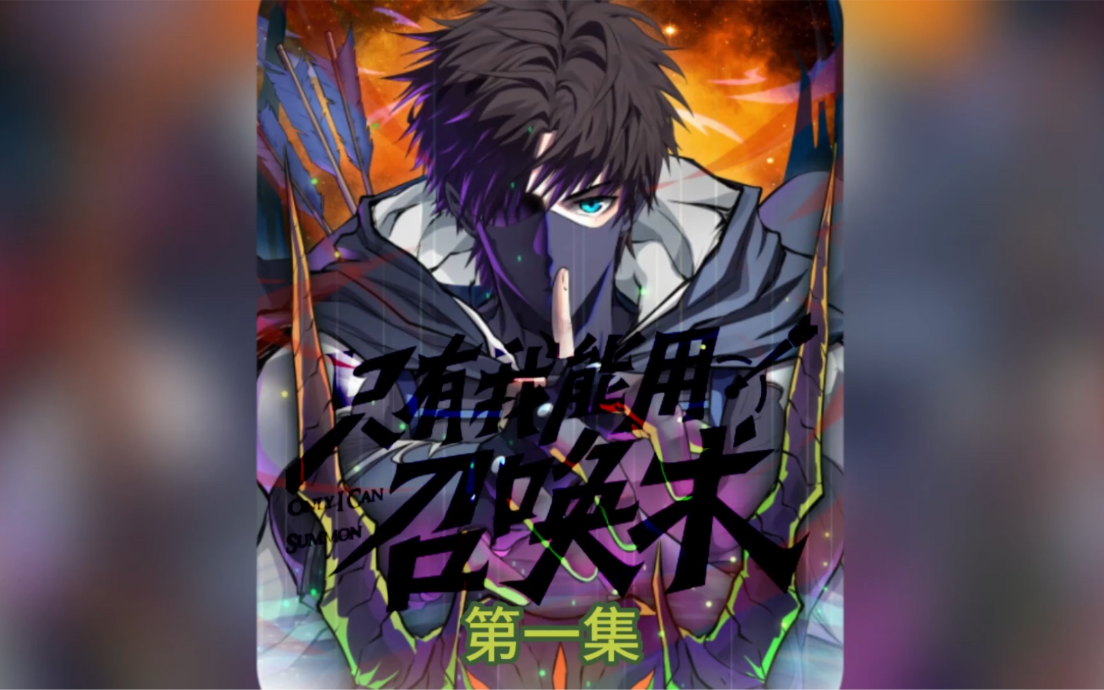 只有我能用召唤术 | 第一集