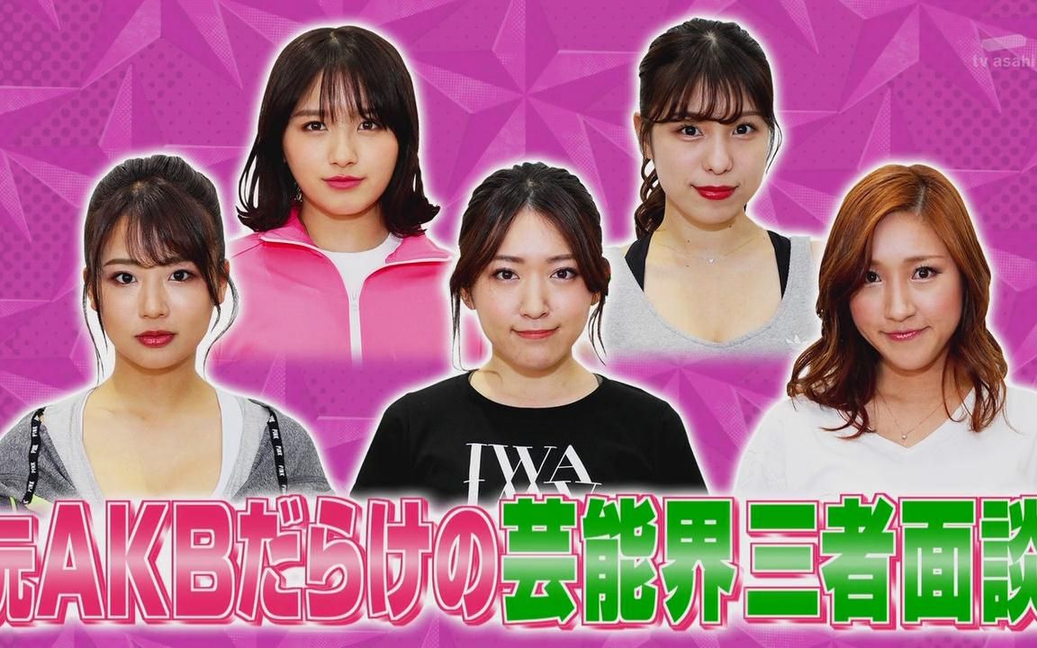 190820 全是原开闭成员的芸能界三者面谈_哔哩哔哩 (゜-゜)つロ 干杯