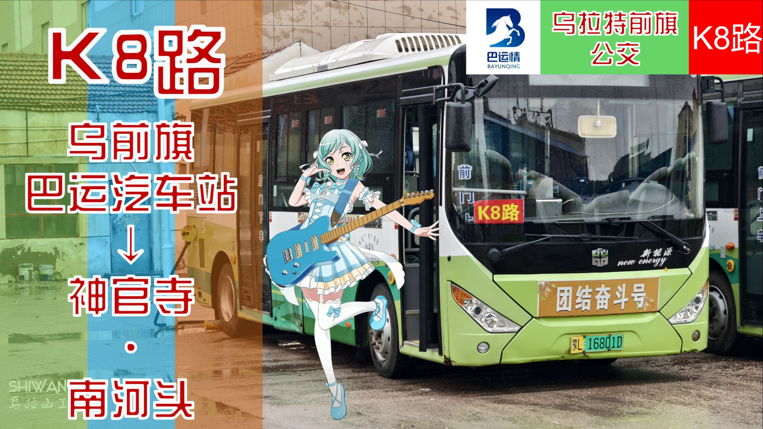 【公交pov-乌拉特前旗公交新线路】雨中中通,小路漫游!