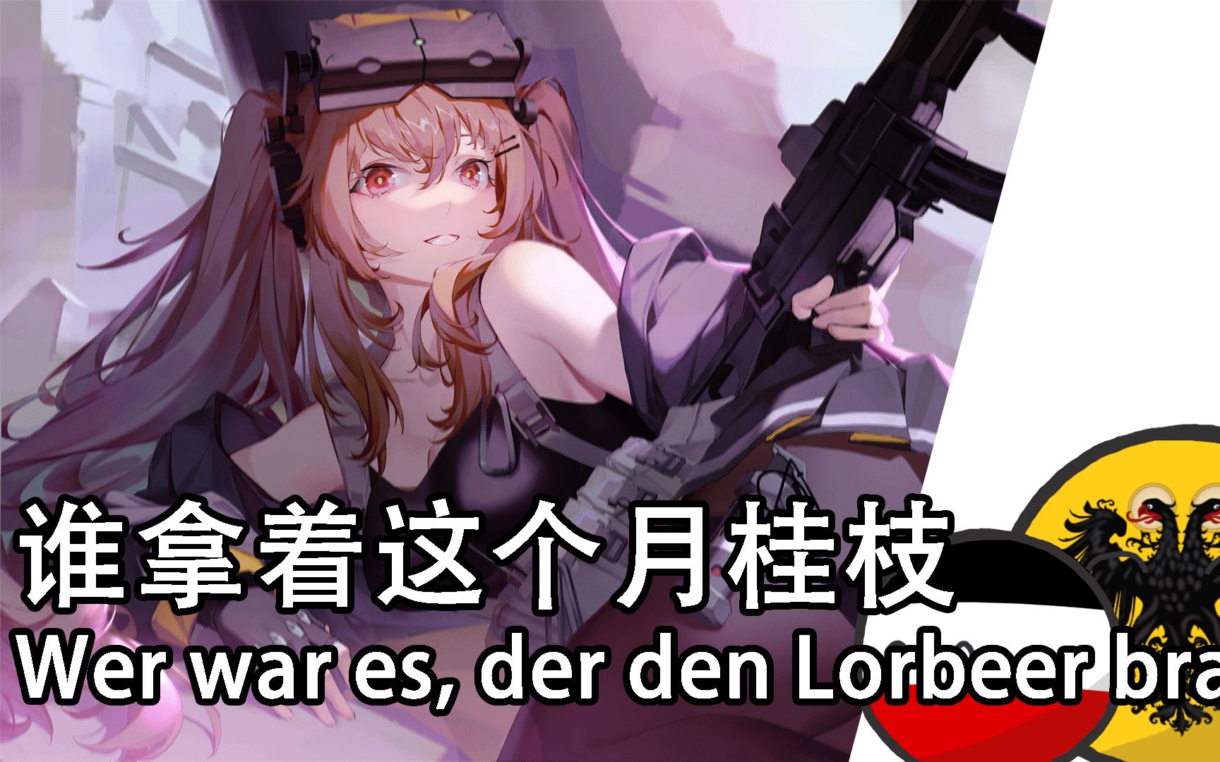 【Wer war es, der den Lorbeer brach】谁拿着这个月桂枝哔哩哔哩bilibili