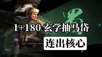 Descargar video: 1+180玄学抽马岱！连出核心。