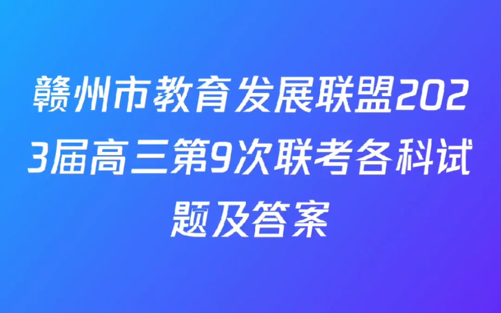 [图]赣州市教育发展联盟2023届高三第9次联考各科试题及答案