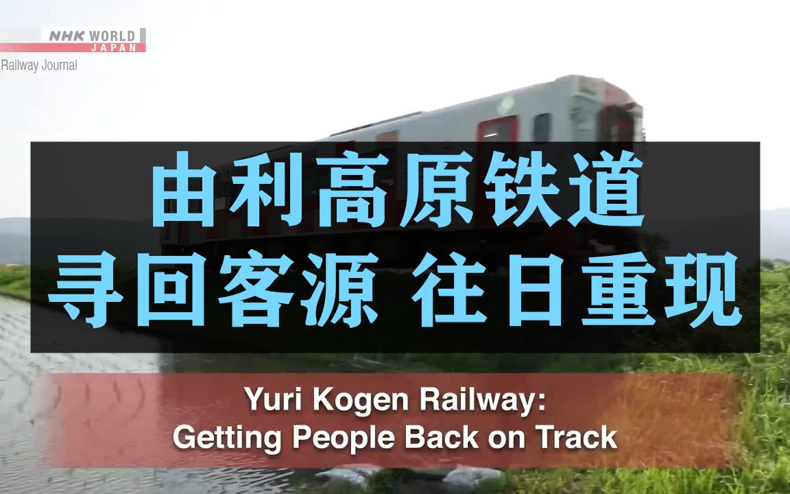 NHK 日本铁路月报【由利高原铁道:寻回客源 往日重现】Vol.129【中字】哔哩哔哩bilibili