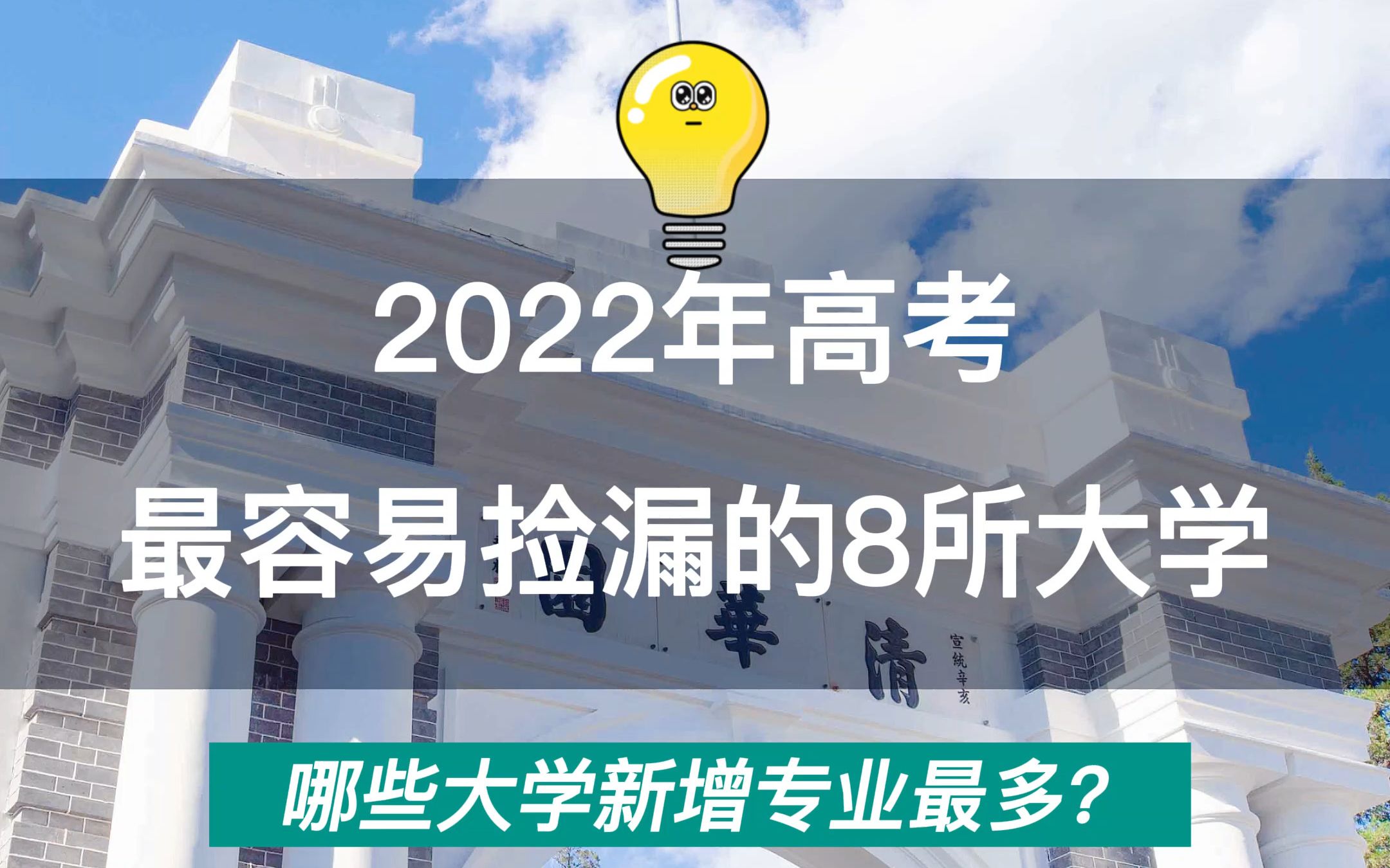 2022年高考最容易捡漏的8所大学哔哩哔哩bilibili