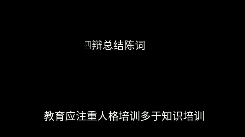 辩论赛总结陈词:教育应注重人格培训多于知识培训哔哩哔哩bilibili