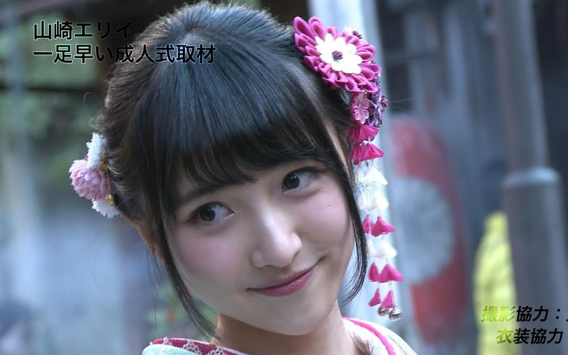 【生肉】山崎エリイ 一足早い成人式取材