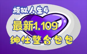 Download Video: 【模拟人生4】♀最新绅♂士♀包包整合 | Wickedwhims 包含动画/身形/道具/1.109-支持最新版本