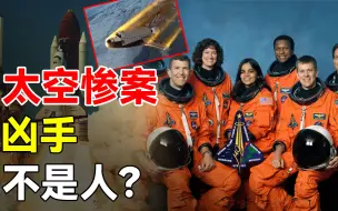 Download Video: 21世纪最惨烈的航空事故，哥伦比亚号惨案，“凶手”不是人？