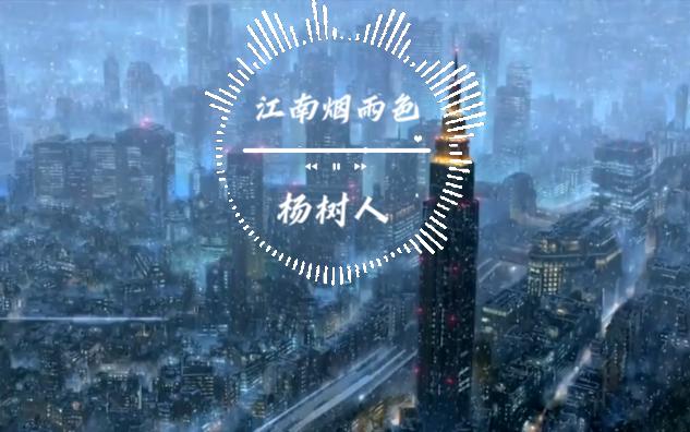 [图]杨树人《江南烟雨色》完整版