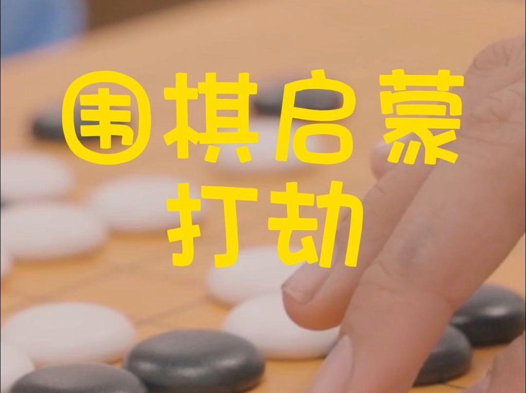 隐智智能棋盘-围棋启蒙教学-打劫
