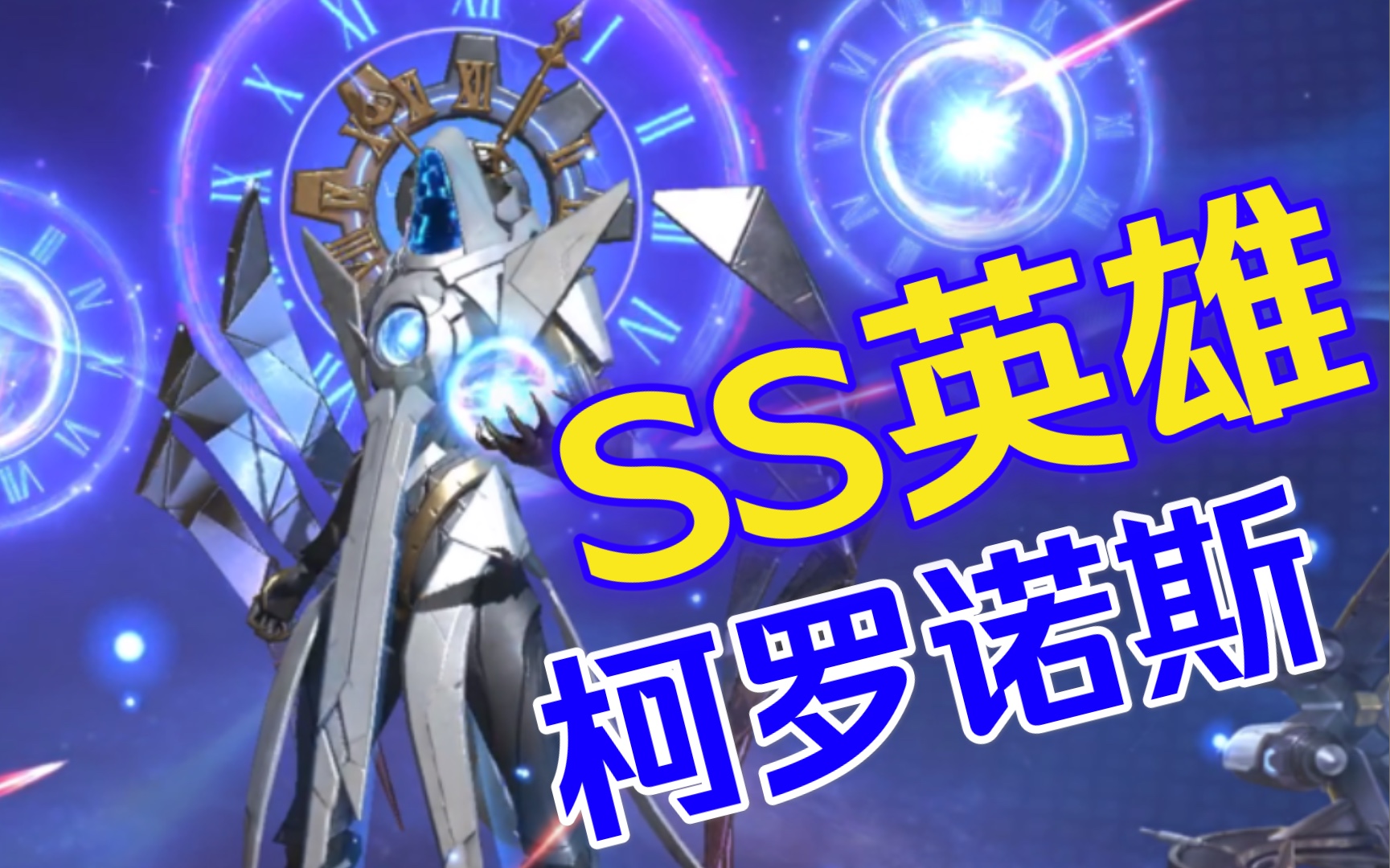 魂斗罗归来(皮肤图鉴):ss星际守护者.柯罗诺斯