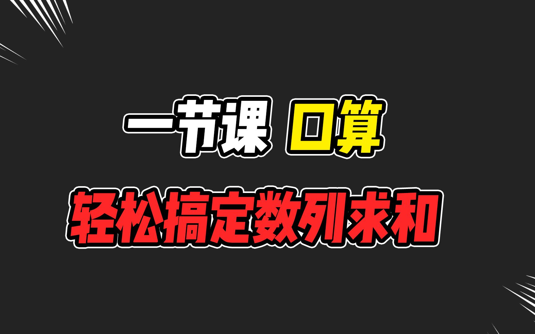 [图]【高中数学】一节课，教你口算数列求和