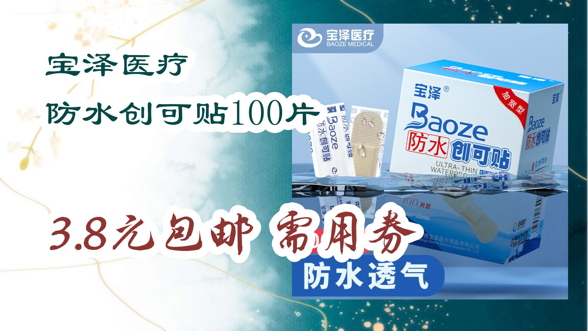 宝泽医疗 防水创可贴100片 3.8元包邮需用券 3.8元包邮需用券