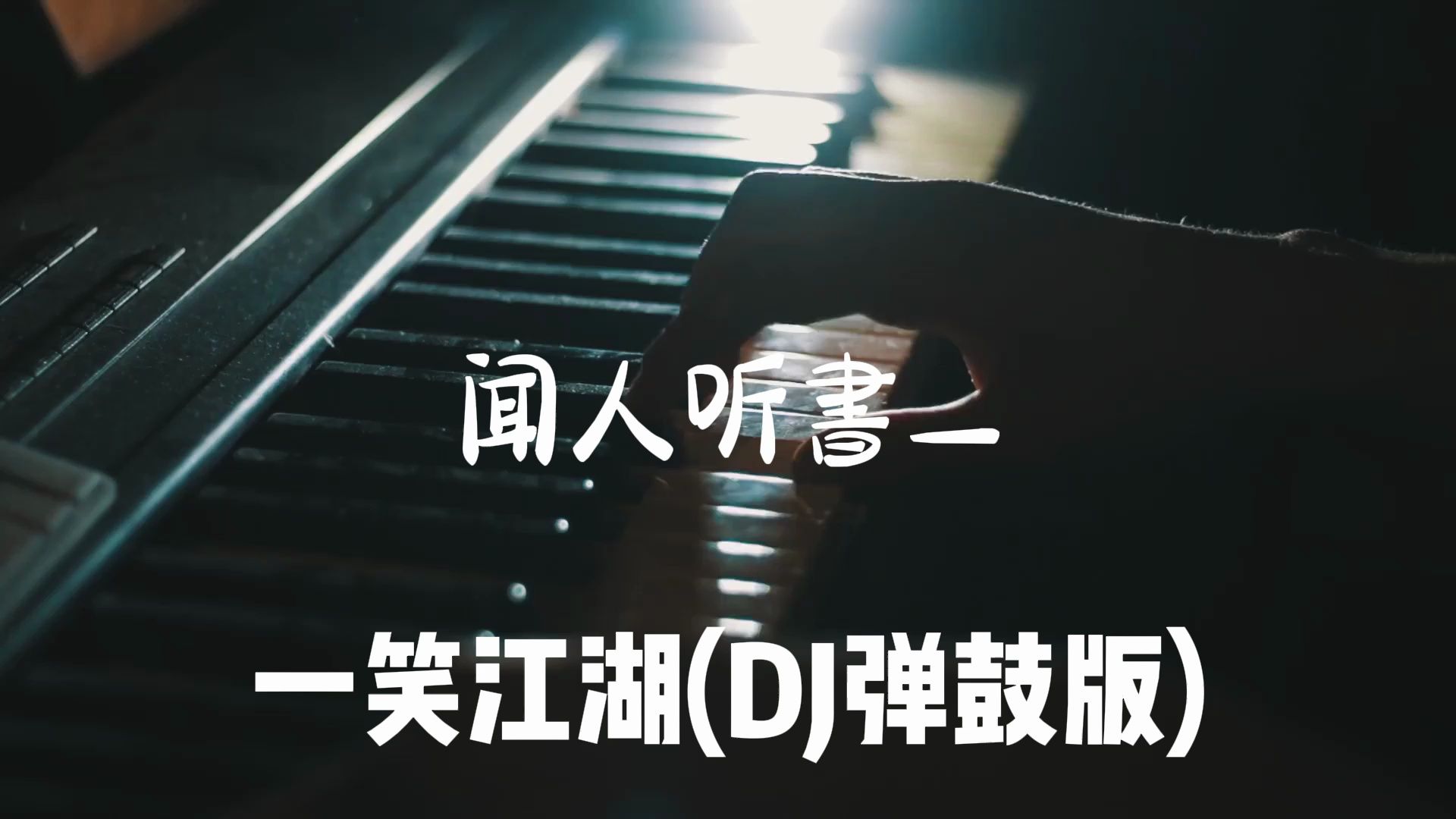 日推歌单|江湖一笑浪滔滔|《一笑江湖(DJ弹鼓版)》