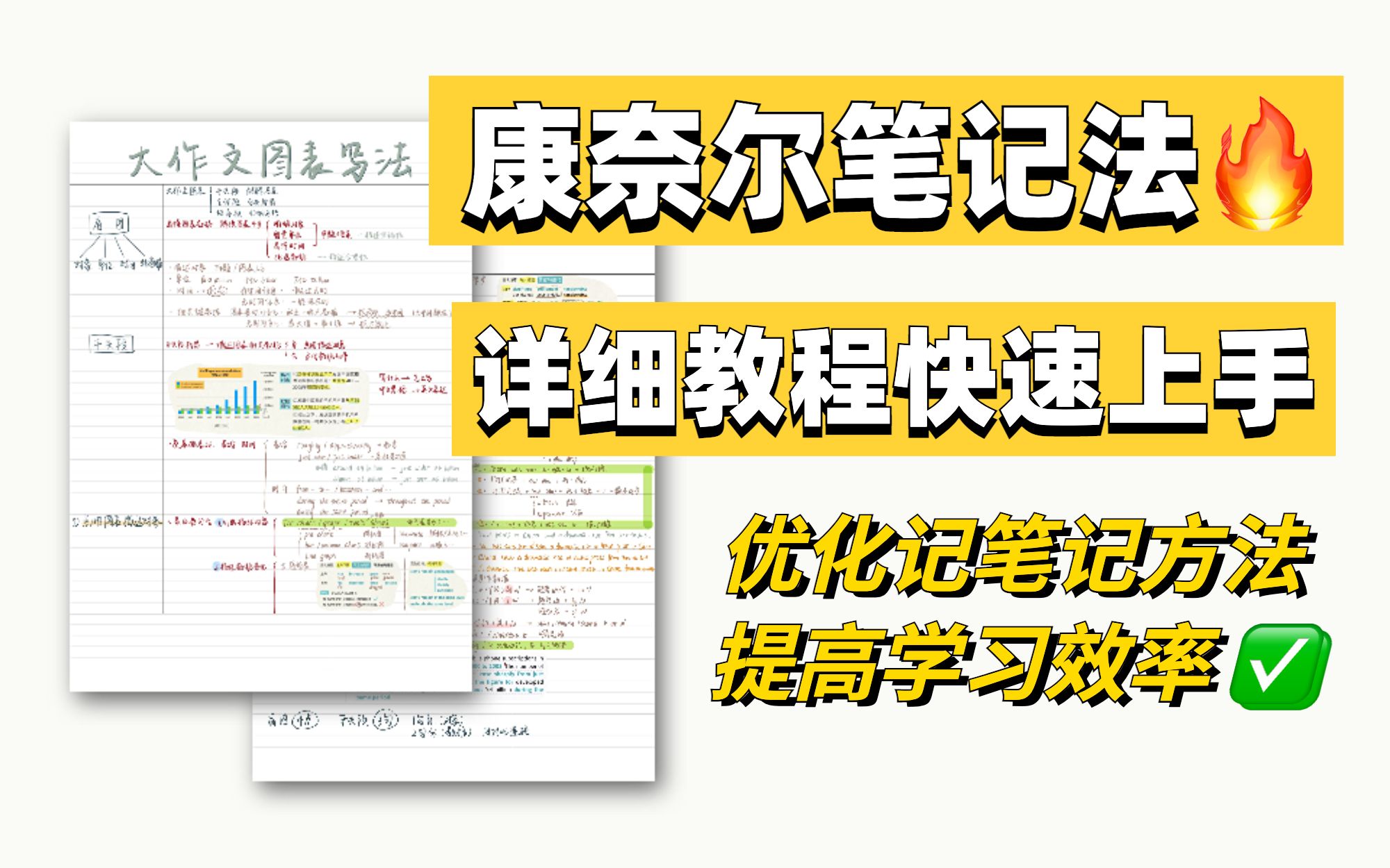 【康奈尔笔记法 详细教程】4步完成听课记笔记复盘,听课不白听!哔哩哔哩bilibili