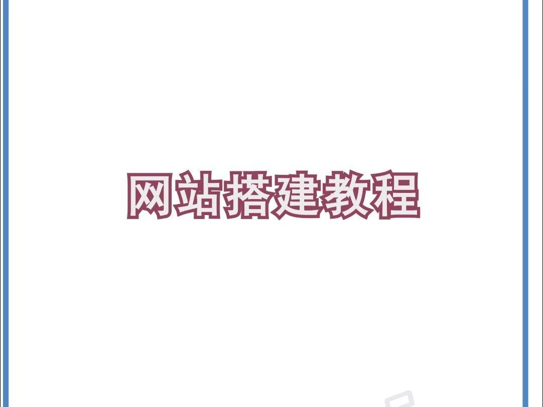 网站搭建教程哔哩哔哩bilibili