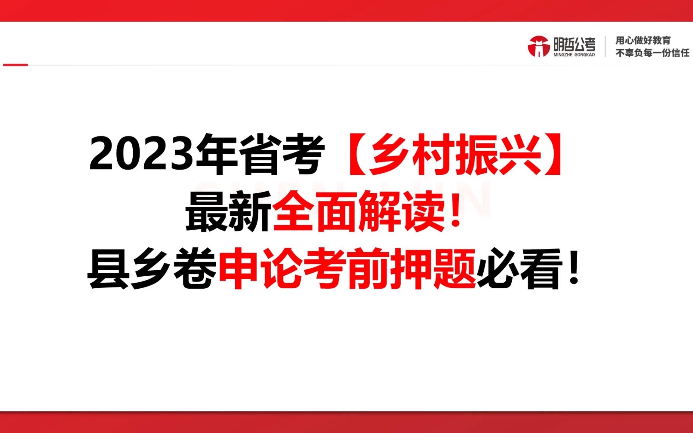 【乡村振兴】最新全面解读!县乡卷申论考前押题必看!哔哩哔哩bilibili