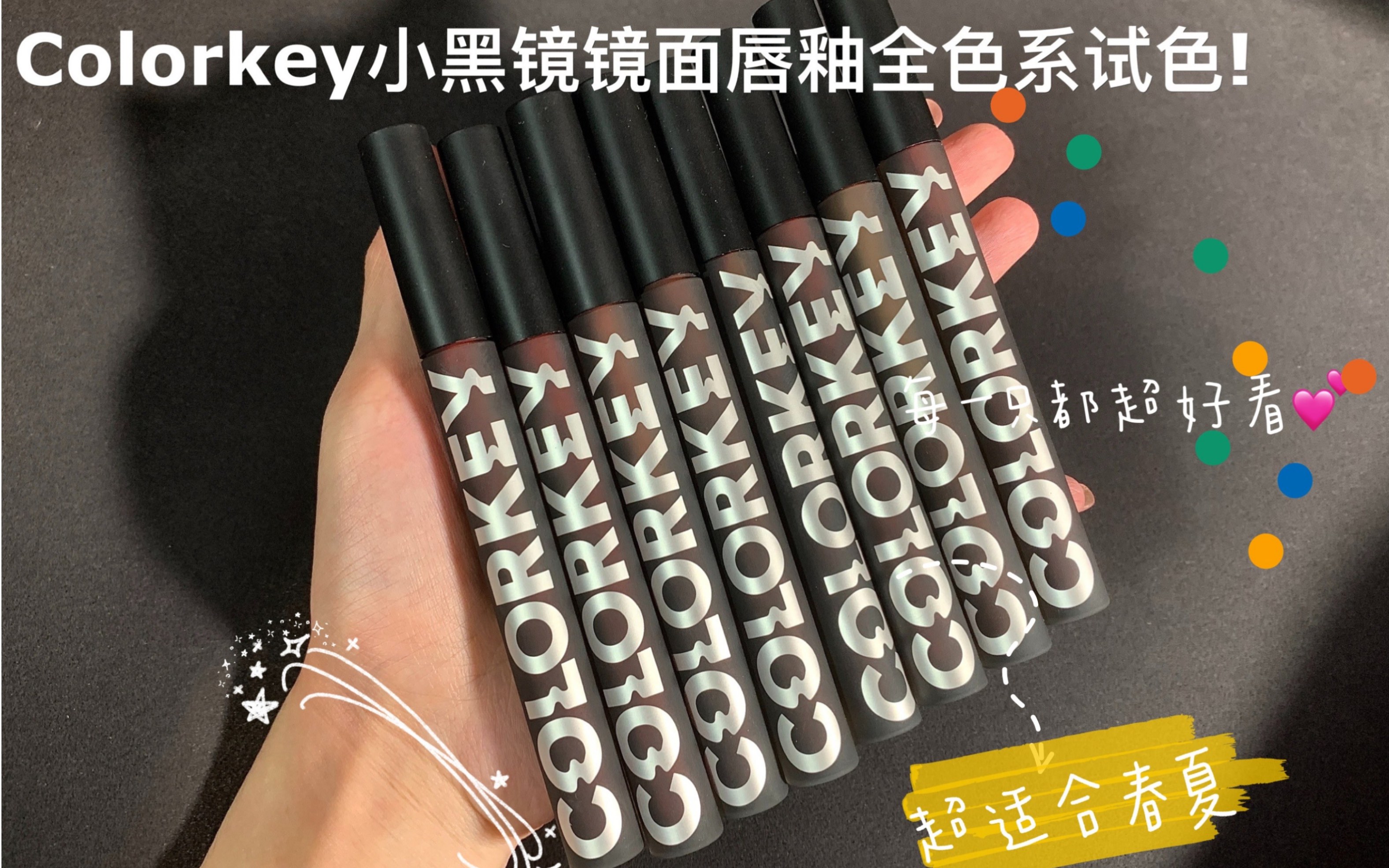 新品Colorkey小黑镜9只试色~布灵布灵超美玻璃镜面唇釉~ 无美颜无滤镜分享哔哩哔哩bilibili