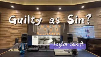 在百万录音棚听 霉霉新专《TTPD》歌曲《Guilty as Sin？》【Taylor Swift苦难诗社】