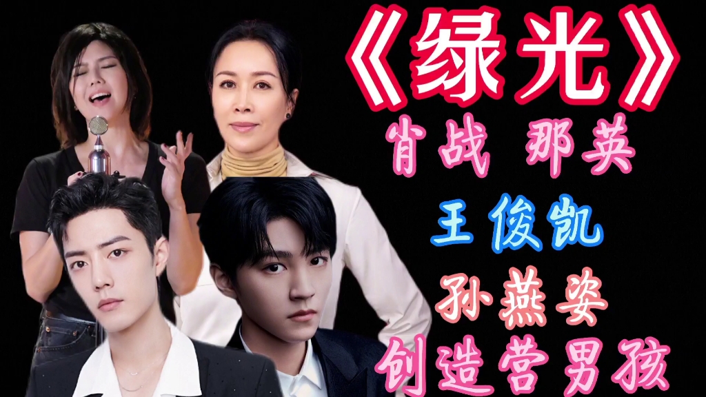 四版《绿光》,肖战,那英,王俊凯,孙燕姿,创造营,你最喜欢那一版?