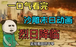 Download Video: 一口气看完——沙雕末日动画《烈日降临》，突然全球开始升温，地球会变成什么样？