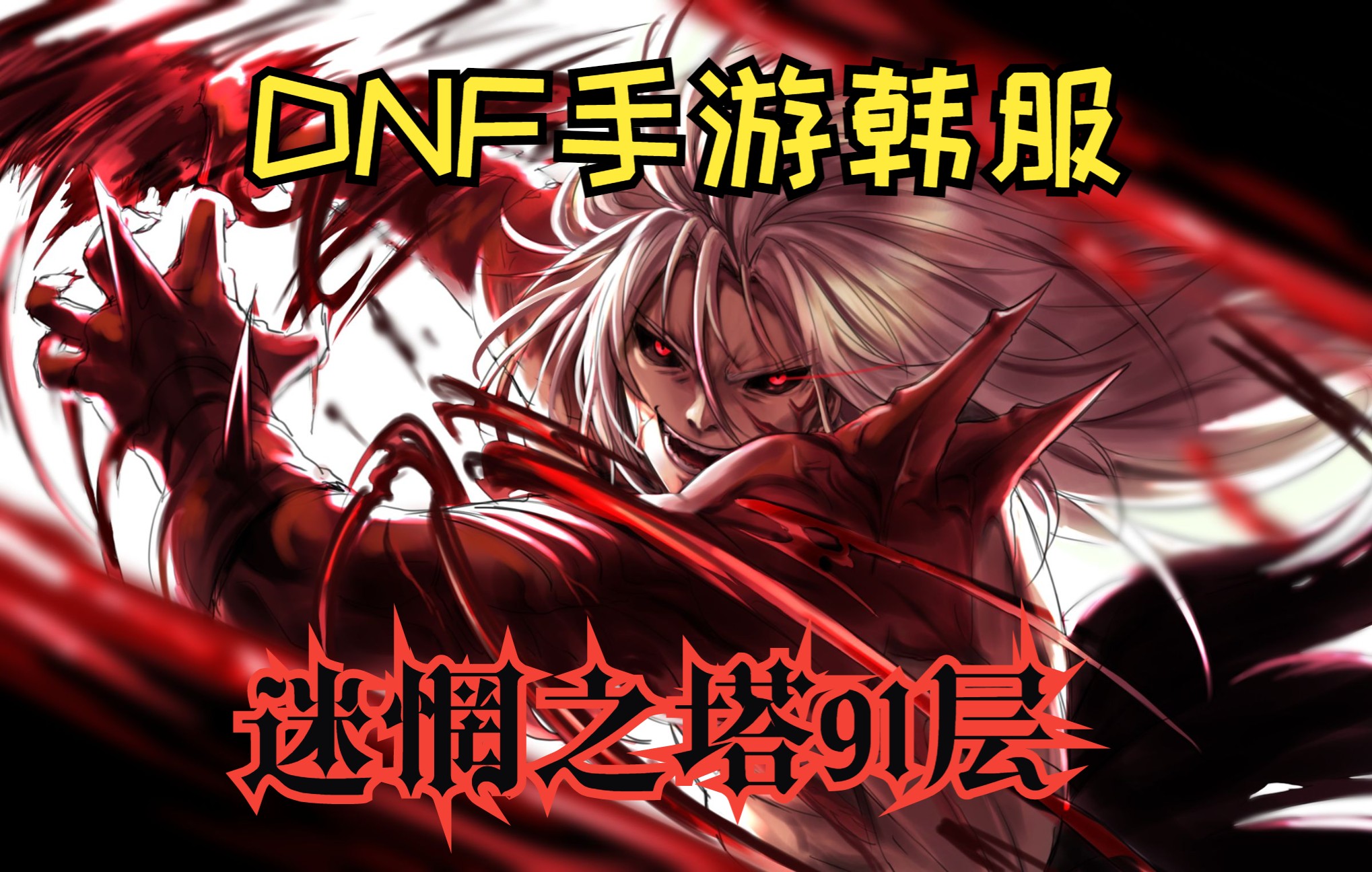 迷惘之塔91层,老红眼大战上级骑士雷尼!dnf手游韩服