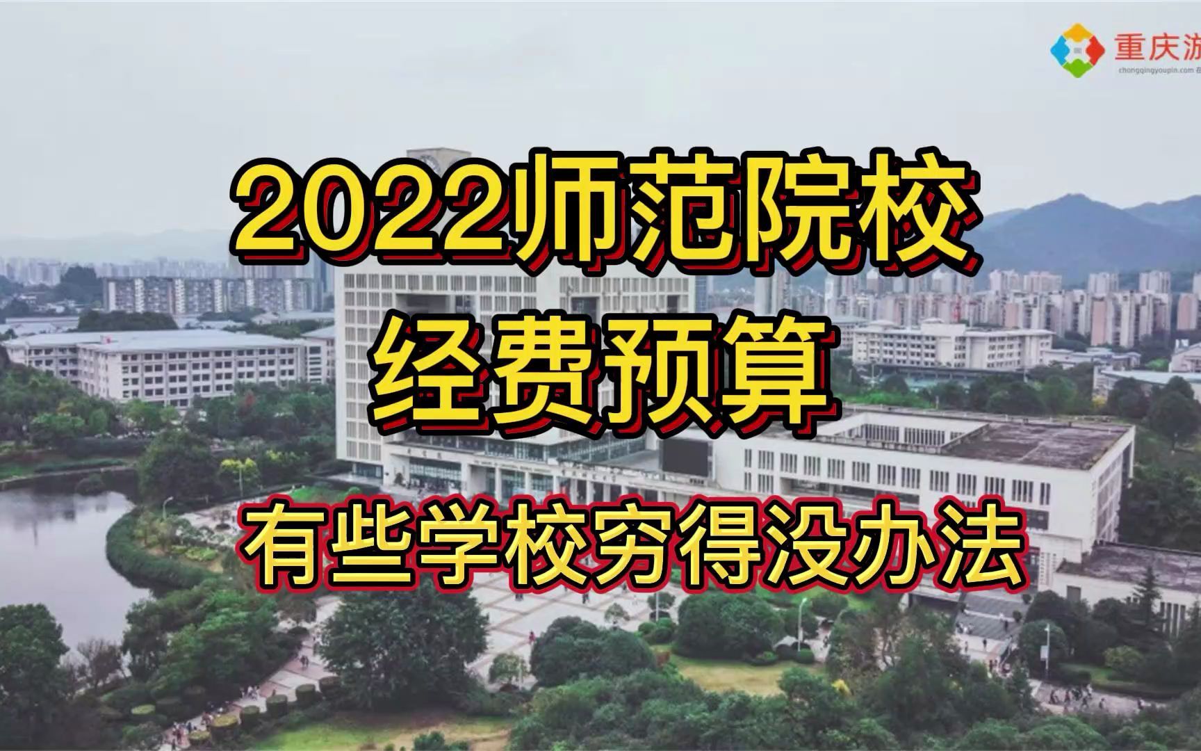 2022年师范院校经费排行:浙江、杭州投入多,有一校太穷了哔哩哔哩bilibili