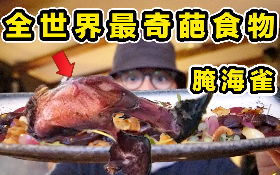 [图]试吃冰岛腌海雀！臭味秒杀鲱鱼罐头！到底有多恐怖？