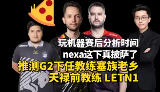 Download Video: 玩机器简评nexa：披萨名副其实了，推测下代G2教练:LETN1(天禄前教练)