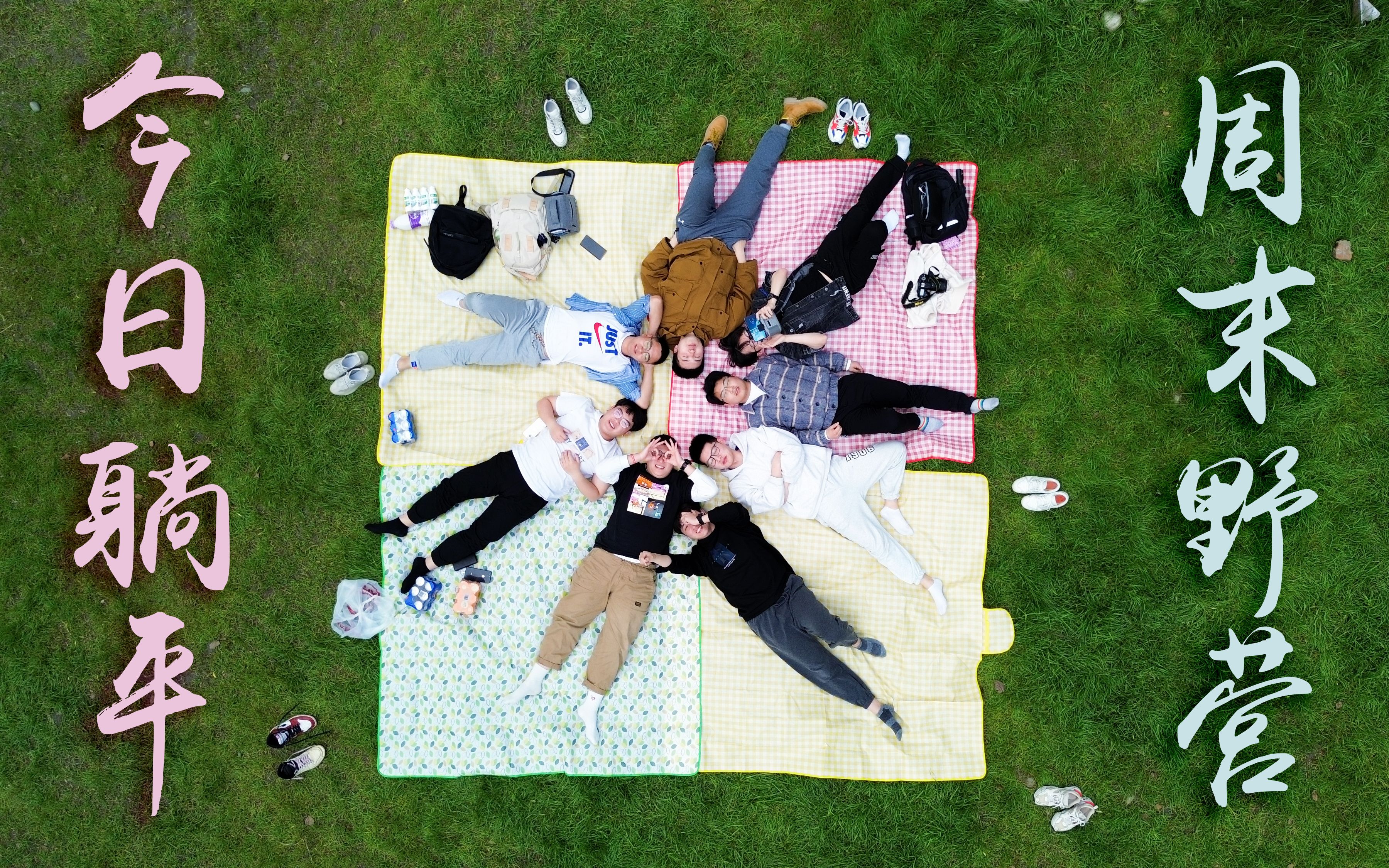 vlog3 | 云鼎营地 · 今日躺平 · 周末野营